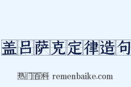 盖吕萨克定律造句是什么意思的图片